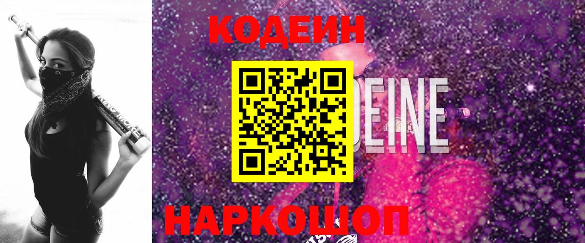 Кодеин Purple Drank  Вход с VPN  Кодеиновый сироп Lean напиток Lean (лин)  Большой Камень 